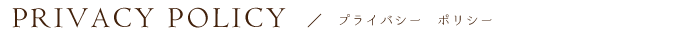 プライバシー ポリシー