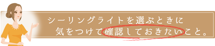 シーリングライトを選ぶときに気を付けておきたいこと。