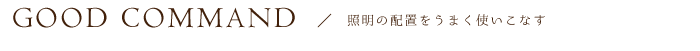 明るさを使い分ける