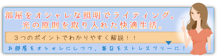 部屋をオシャレな照明でライティング。光の原則を取り入れた快適生活。イメージ