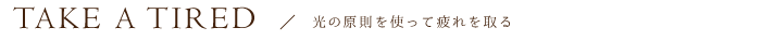 光の原則を使って疲れを取る