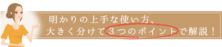 明かりの上手な使い方、大きく分けて３つのポイントで解説