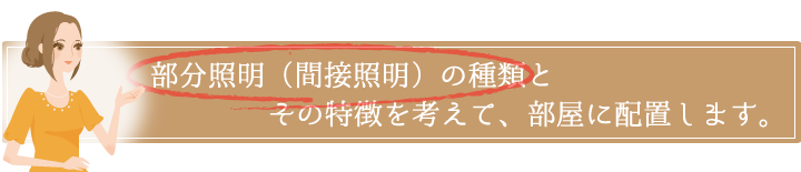 部分照明（間接照明）の種類とその特徴を紹介