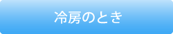 冷房時の場合