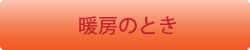 暖房時の場合