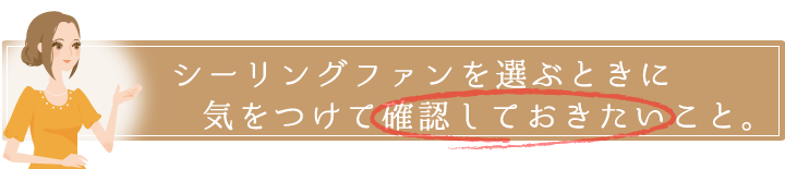 シャンデリアを選ぶときに気を付けておきたいこと。