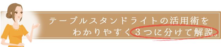 ※テーブルライトの活用術、３つのポイントでまとめました。