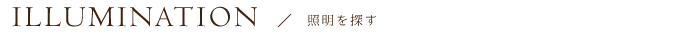 照明を探す