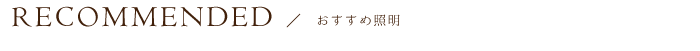 おすすめ照明