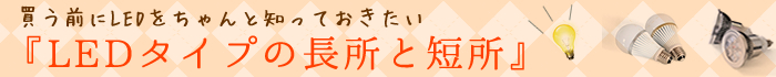 『LEDタイプの長所と短所』