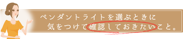 ペンダントライトを選ぶときに気を付けておきたいこと。