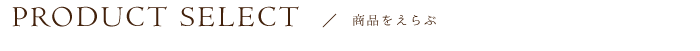 照明選びのコツをわかりやすく、４つのポイントで解説していきます。